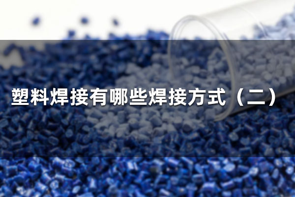 塑料焊接有哪些焊接方式（二）